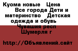 Куома новые › Цена ­ 3 600 - Все города Дети и материнство » Детская одежда и обувь   . Чувашия респ.,Шумерля г.